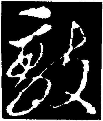敵,李世民,書法字典